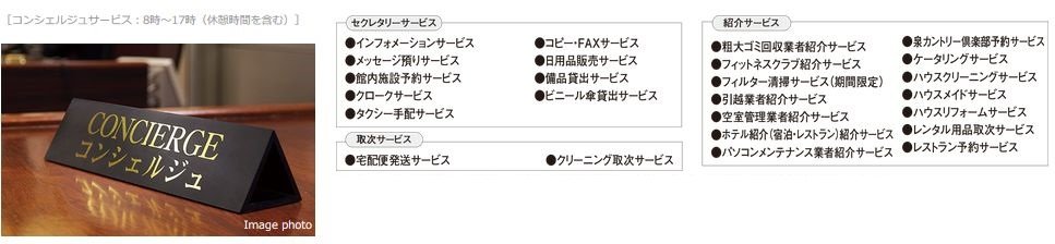 コンシェルジュサービス