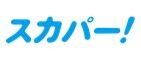 スカパー