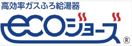 省エネルギーで環境にやさしい高効率熱源機エコジョーズ