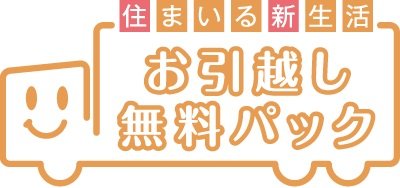 お引越し無料パック