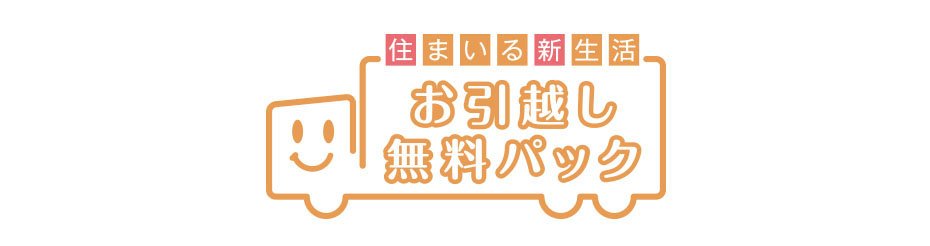 お引越しをサポートするお引越し無料パック