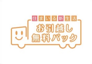 お引越し無料パック