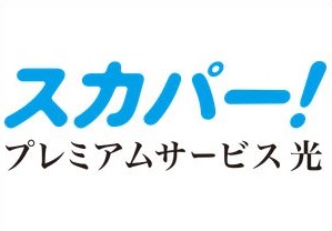 スカパー!/プレミアムサービス光