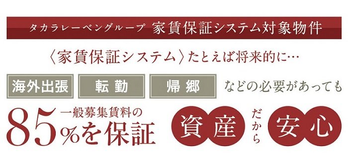本当に頼れる管理会社ランキング2位※1レーベンコミュニティによる家賃保証システムを採用