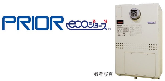 省エネ給湯暖房機 エコジョーズ