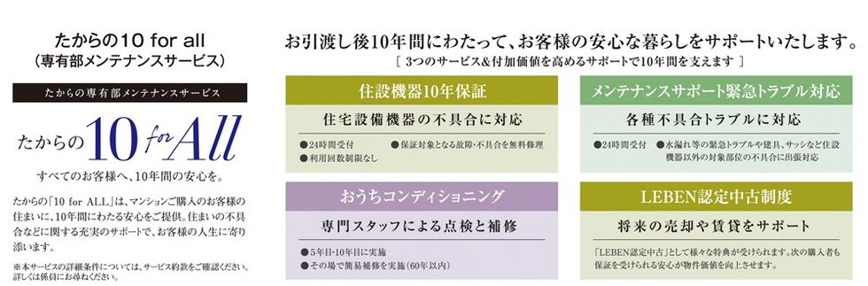 タカラレーベンがお約束する、快適と安心のマンションライフ。