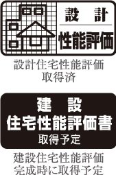 住宅性能評価書を取得予定