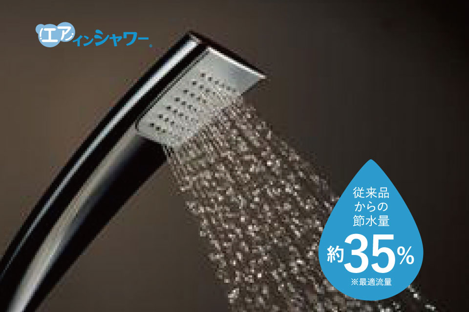 大幅節水しながら、 量感ある浴び心地を実現