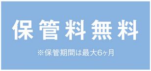 季節物の布団を清潔な状態で保管できる布団丸洗い保管サービス