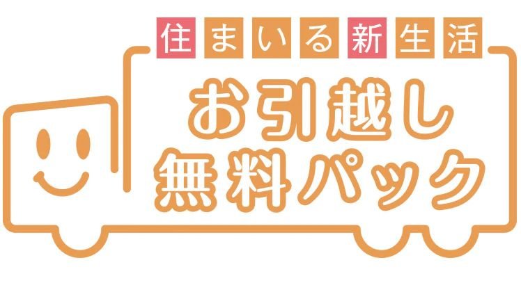 お引越しをサポートするお引越し無料パック