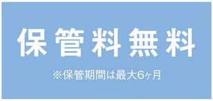 季節物の布団を清潔な状態で保管できる布団丸洗い保管サービス