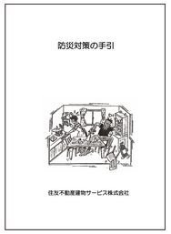 災害時の安心・安全をサポート防災対策の手引