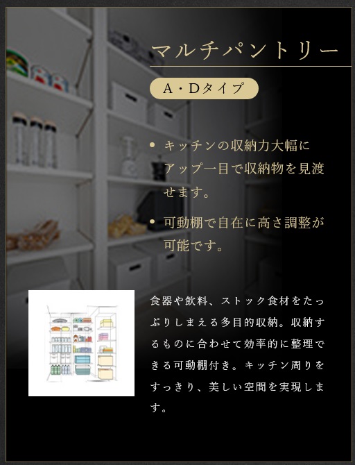 マルチパントリー
A・Dタイプ
