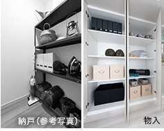 納戸・物入