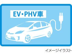 電気自動車用充電コンセント