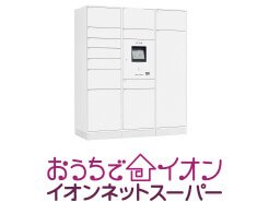 ネットスーパー対応宅配ボックス
