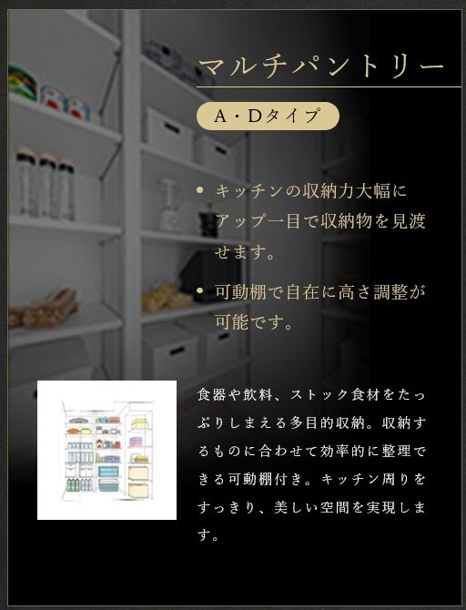 マルチパントリー
A・Dタイプ
