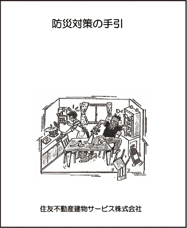 防災対策の手引