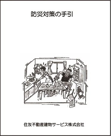 防災対策の手引