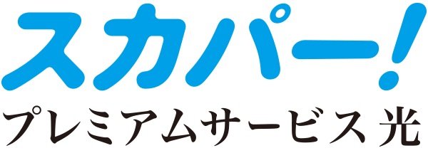 スカパー!/プレミアムサービス光