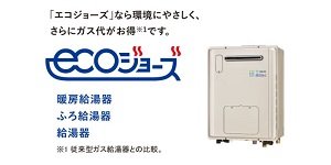 エコジョーズ