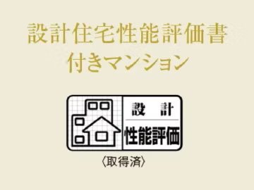 設計住宅性能評価