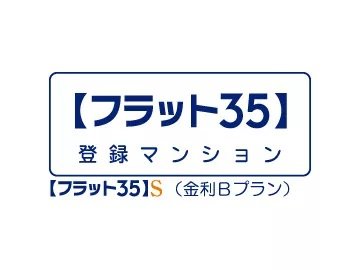 フラット35登録マンション