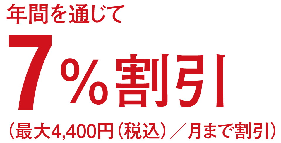 さらにエコ・バス割でますますお得!