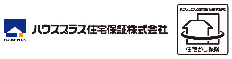 ハウスプラスすまい保険 (住宅瑕疵担保責任保険)