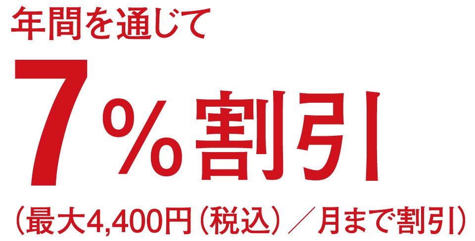 さらにエコ・バス割でますますお得!