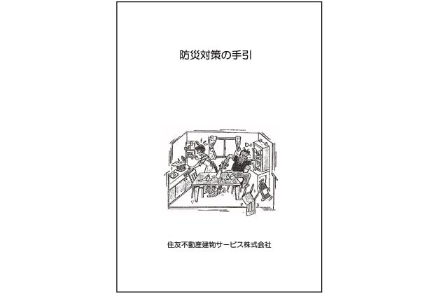 防災対策の手引