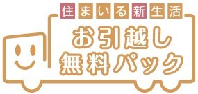 お引越し無料パック