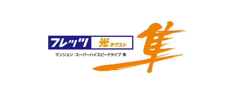 ＮＴＴ西日本の「フレッツ 光ネクスト」で高速・快適インターネット