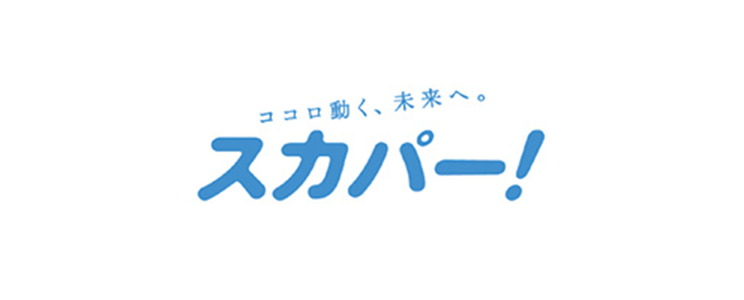 多彩な番組が楽しめる「スカパー！」
「スカパー！プレミアムサービス光」に対応