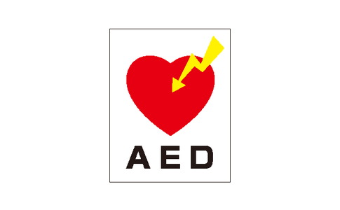 救命に役立つ「AED」