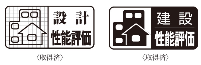 信頼できる住まいの証『住宅性能表示制度』を採用