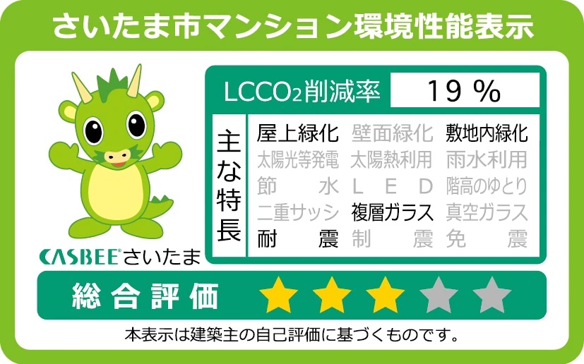 さいたま市マンション環境性能表示