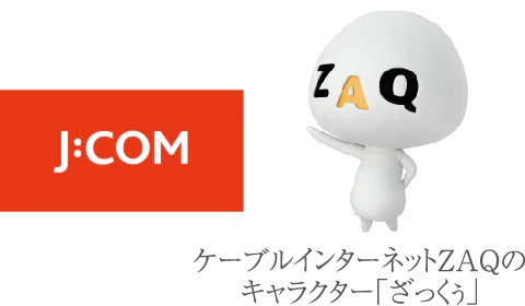J：COM（CATV）施設利用サービス