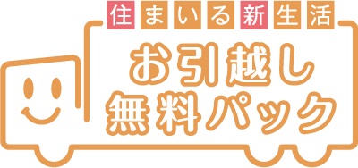 お引越し無料パック