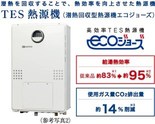 エコジョーズ