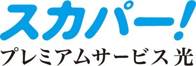 スカパー!/プレミアムサービス光