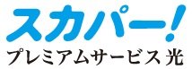 スカパー!/プレミアムサービス光