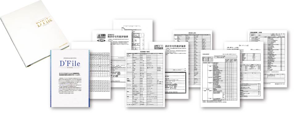 住まいの履歴ファイルD'Fileをお渡しします。