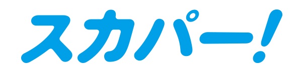スカパー!