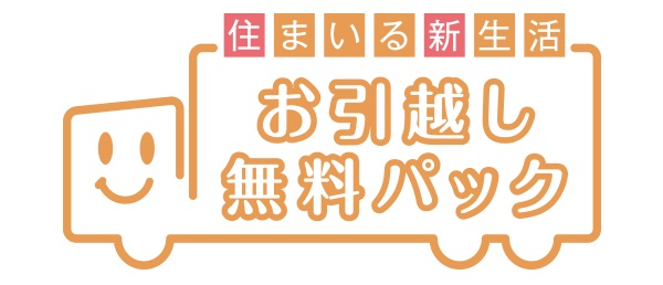 お引越し無料パック