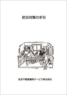 防災対策の手引