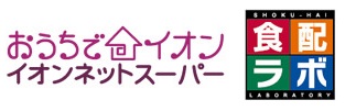 イオンネットスーパーと提携した食配ラボサービス対応