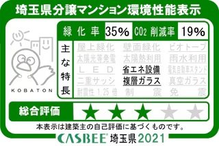 埼玉県分譲マンション環境性能表示