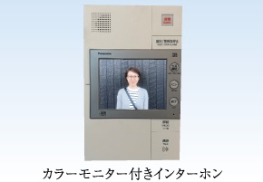 カラーモニター付インターホン