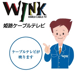 姫路ケーブルテレビ